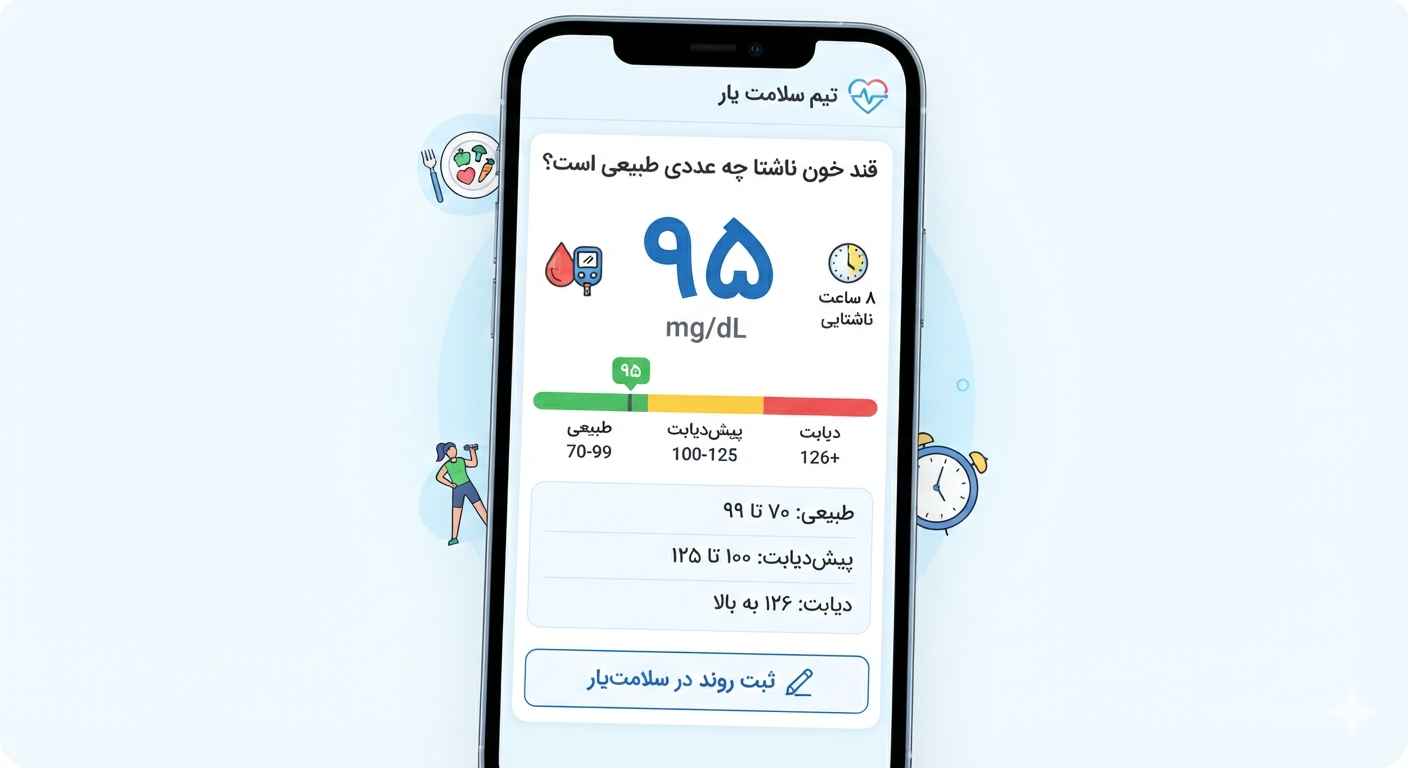 قند خون ناشتا چه عددی طبیعی است؟